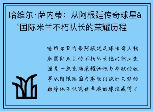 哈维尔·萨内蒂：从阿根廷传奇球星到国际米兰不朽队长的荣耀历程