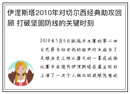 伊涅斯塔2010年对切尔西经典助攻回顾 打破坚固防线的关键时刻