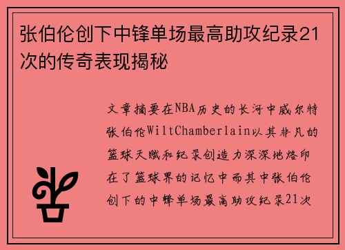 张伯伦创下中锋单场最高助攻纪录21次的传奇表现揭秘