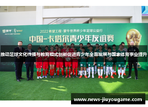推动足球文化传播与教育模式创新促进青少年全面发展与国家体育事业提升