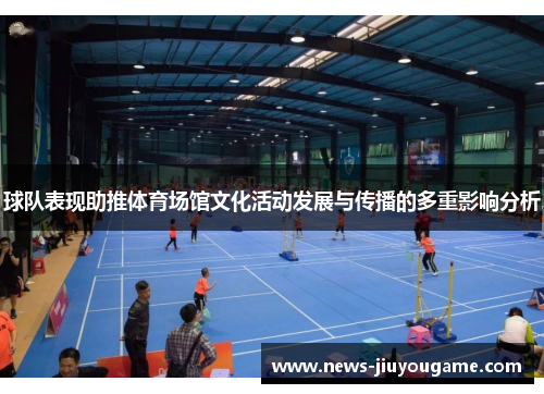 球队表现助推体育场馆文化活动发展与传播的多重影响分析