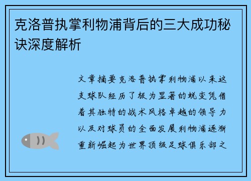克洛普执掌利物浦背后的三大成功秘诀深度解析