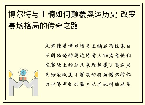 博尔特与王楠如何颠覆奥运历史 改变赛场格局的传奇之路