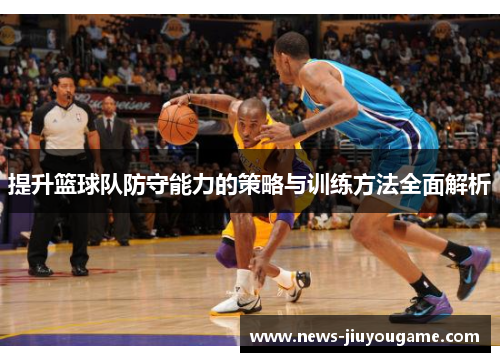 提升篮球队防守能力的策略与训练方法全面解析