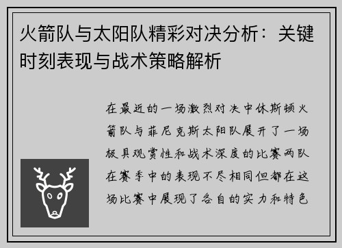 火箭队与太阳队精彩对决分析：关键时刻表现与战术策略解析