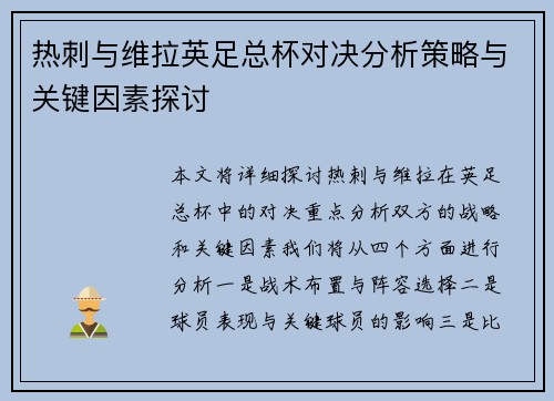 热刺与维拉英足总杯对决分析策略与关键因素探讨