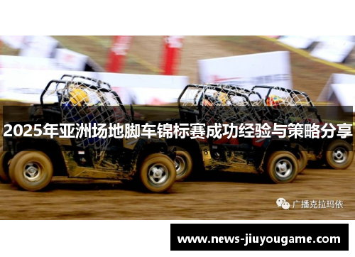 2025年亚洲场地脚车锦标赛成功经验与策略分享