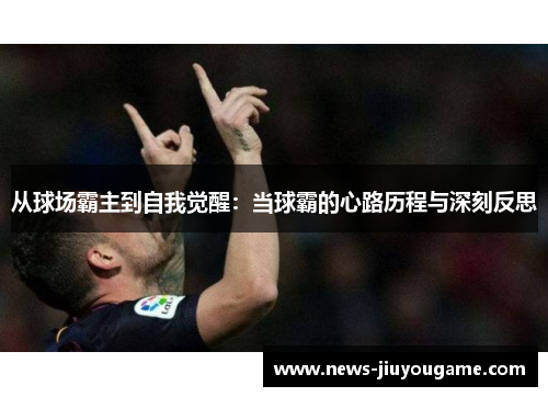 从球场霸主到自我觉醒：当球霸的心路历程与深刻反思