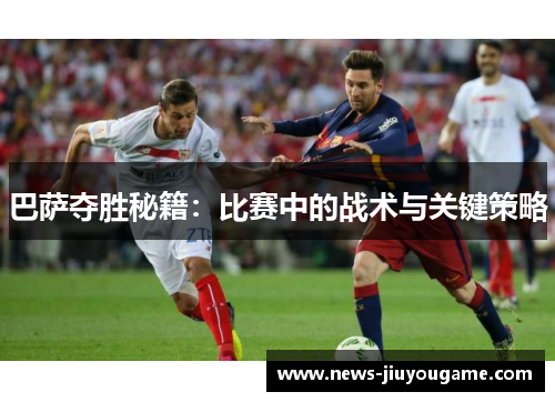 巴萨夺胜秘籍：比赛中的战术与关键策略