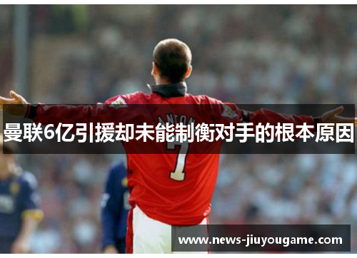 曼联6亿引援却未能制衡对手的根本原因