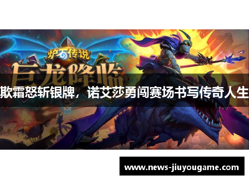 欺霜怒斩银牌，诺艾莎勇闯赛场书写传奇人生