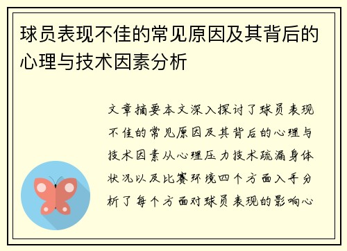 球员表现不佳的常见原因及其背后的心理与技术因素分析