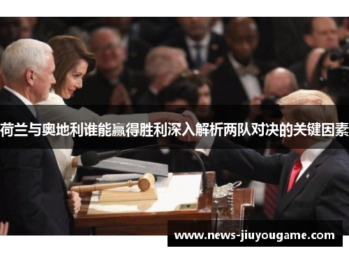 荷兰与奥地利谁能赢得胜利深入解析两队对决的关键因素