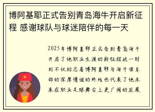 博阿基耶正式告别青岛海牛开启新征程 感谢球队与球迷陪伴的每一天