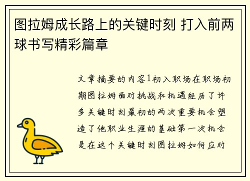 图拉姆成长路上的关键时刻 打入前两球书写精彩篇章