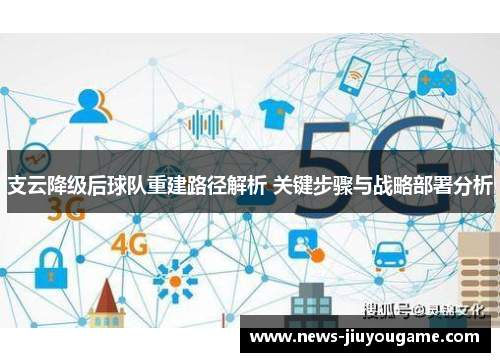 支云降级后球队重建路径解析 关键步骤与战略部署分析