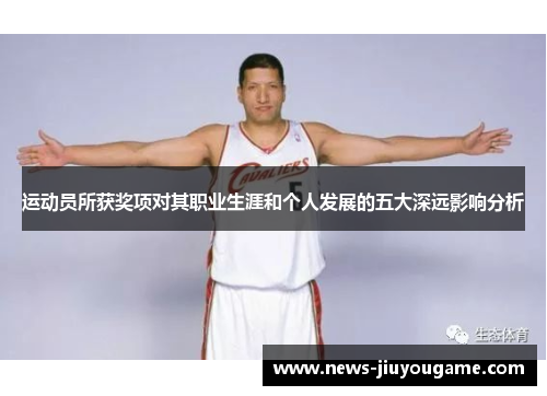 运动员所获奖项对其职业生涯和个人发展的五大深远影响分析