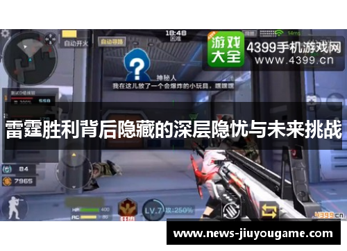 雷霆胜利背后隐藏的深层隐忧与未来挑战