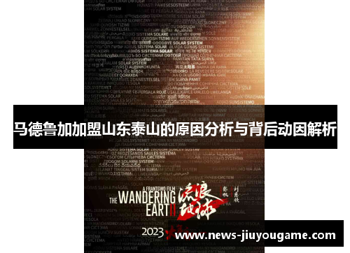 马德鲁加加盟山东泰山的原因分析与背后动因解析