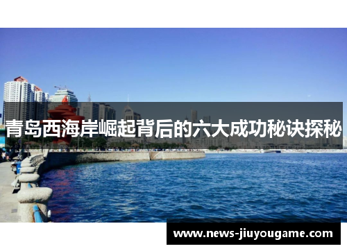 青岛西海岸崛起背后的六大成功秘诀探秘