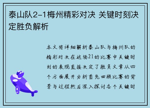 泰山队2-1梅州精彩对决 关键时刻决定胜负解析
