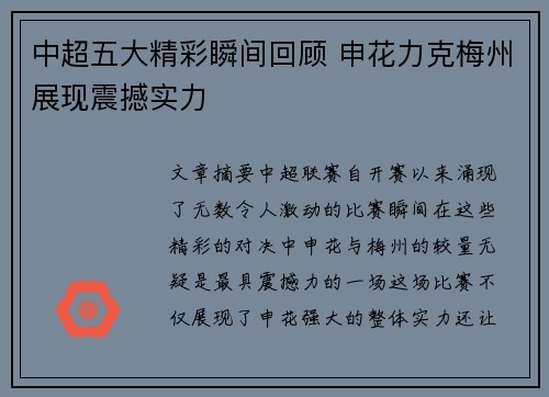 中超五大精彩瞬间回顾 申花力克梅州展现震撼实力