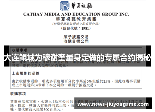 大连鲲城为穆谢奎量身定做的专属合约揭秘