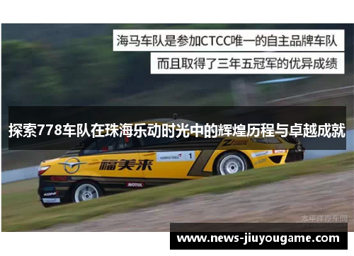 探索778车队在珠海乐动时光中的辉煌历程与卓越成就