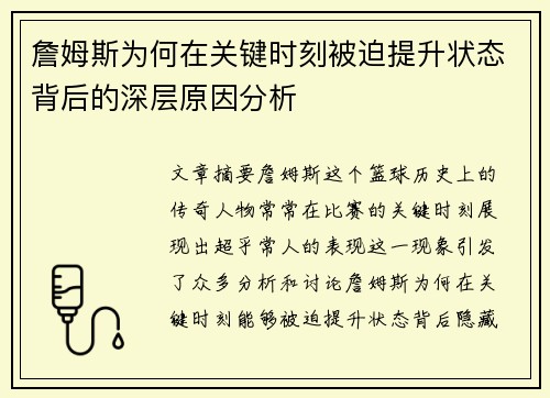 詹姆斯为何在关键时刻被迫提升状态背后的深层原因分析