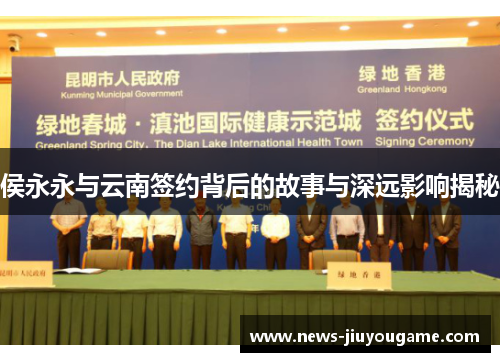侯永永与云南签约背后的故事与深远影响揭秘