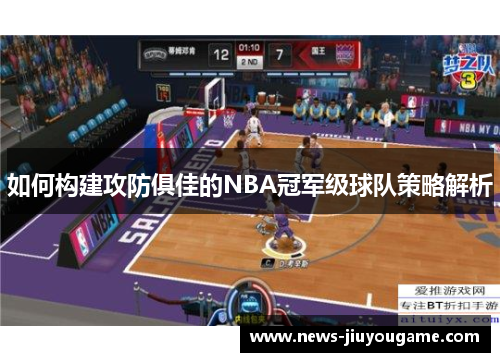 如何构建攻防俱佳的NBA冠军级球队策略解析