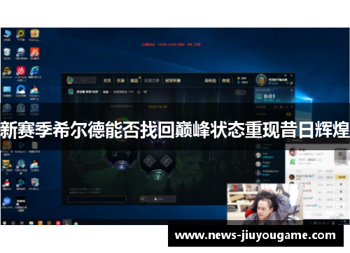 新赛季希尔德能否找回巅峰状态重现昔日辉煌