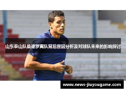 山东泰山队桑德罗离队背后原因分析及对球队未来的影响探讨