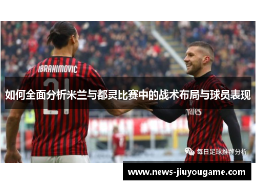 如何全面分析米兰与都灵比赛中的战术布局与球员表现