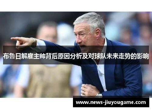 布鲁日解雇主帅背后原因分析及对球队未来走势的影响