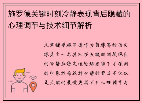 施罗德关键时刻冷静表现背后隐藏的心理调节与技术细节解析