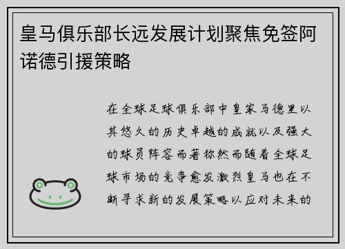 皇马俱乐部长远发展计划聚焦免签阿诺德引援策略
