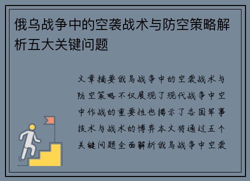 俄乌战争中的空袭战术与防空策略解析五大关键问题
