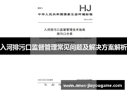入河排污口监督管理常见问题及解决方案解析
