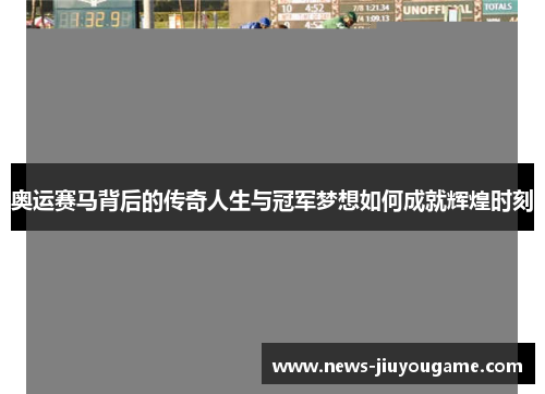 奥运赛马背后的传奇人生与冠军梦想如何成就辉煌时刻