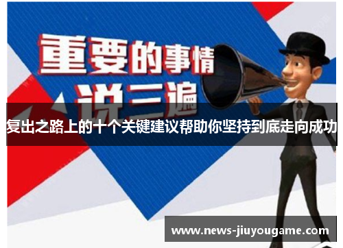 复出之路上的十个关键建议帮助你坚持到底走向成功