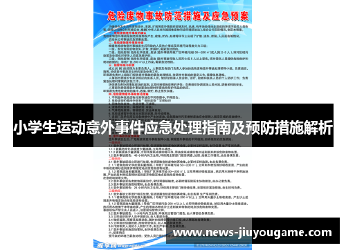 小学生运动意外事件应急处理指南及预防措施解析