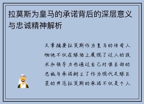 拉莫斯为皇马的承诺背后的深层意义与忠诚精神解析