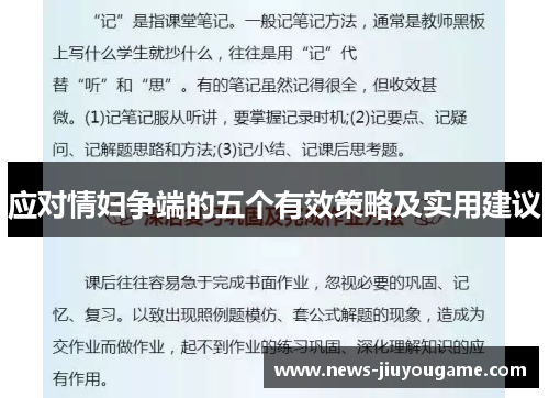 应对情妇争端的五个有效策略及实用建议