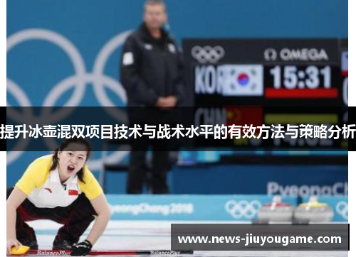 提升冰壶混双项目技术与战术水平的有效方法与策略分析