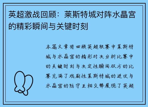 英超激战回顾：莱斯特城对阵水晶宫的精彩瞬间与关键时刻