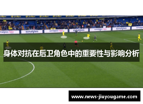 身体对抗在后卫角色中的重要性与影响分析