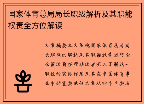 国家体育总局局长职级解析及其职能权责全方位解读