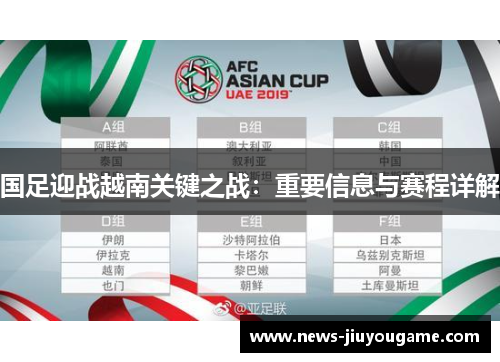 国足迎战越南关键之战：重要信息与赛程详解
