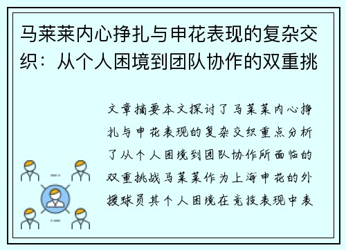 马莱莱内心挣扎与申花表现的复杂交织：从个人困境到团队协作的双重挑战